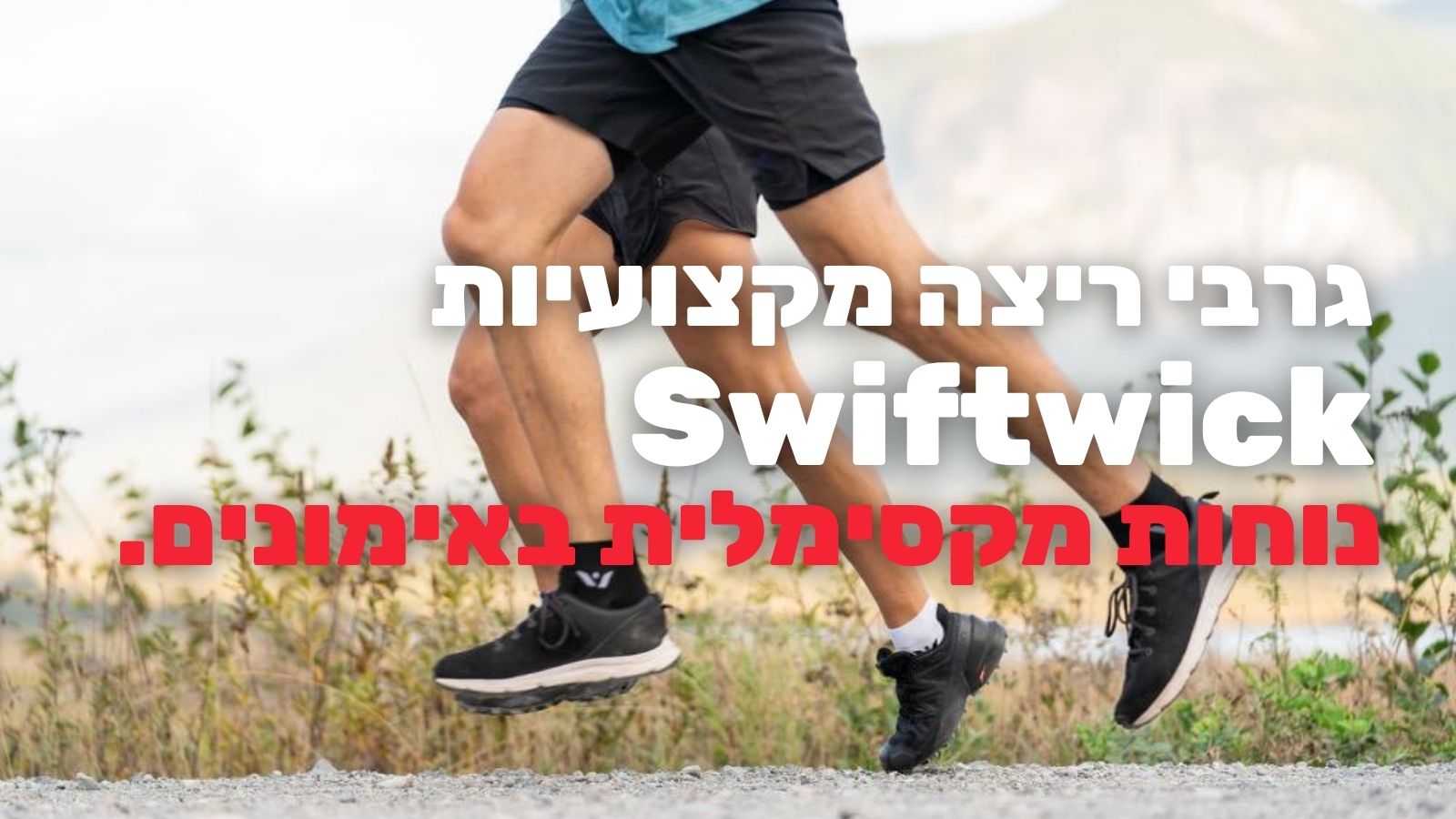 גרבי ריצה מקצועיות Swiftwick - נוחות מקסימלית בזמן האימון 